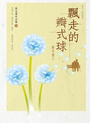 cover image of 飄走的瓣式球